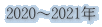 2020～2021年