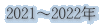 2021～2022年