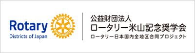 公益財団法人ロータリー米山記念奨学会