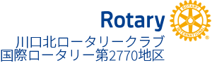 川口北ロータリークラブ